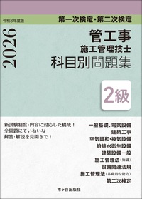 ２級管工事施工管理技士　第一次検定・第二次検定　科目別問題集　令和８年度版