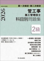 ２級管工事施工管理技士　第一次検定・第二次検定　科目別問題集　令和８年度版