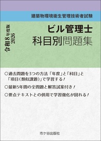 ビル管理士　科目別問題集 令和8年度版