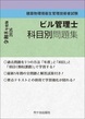 ビル管理士 科目別問題集 令和8年度版