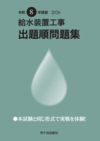 給水装置工事 出題順問題集　令和８年度版