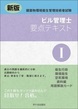 新版　ビル管理士　要点テキストⅠ　