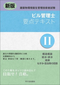 新版　ビル管理士　要点テキストⅡ