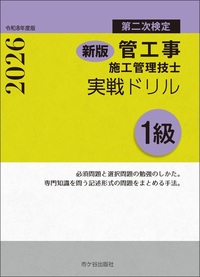 新版　１級管工事施工管理技士　第二次検定　実戦ドリル　令和8年度版