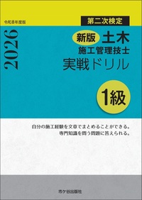 新版 １級土木施工管理技士　第二次検定　実戦ドリル　令和８年度版　