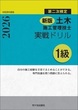 新版 １級土木施工管理技士　第二次検定　実戦ドリル　令和８年度版　