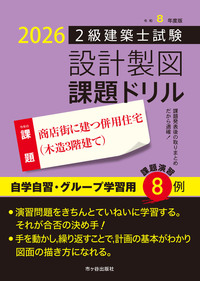 令和８年度版　２級建築士試験　設計製図　課題ドリル