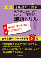 令和８年度版　２級建築士試験　設計製図　課題ドリル