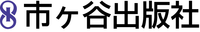 株式会社 市ケ谷出版社