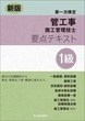 新版 1級管工事施工管理技士 第一次検定 要点テキスト